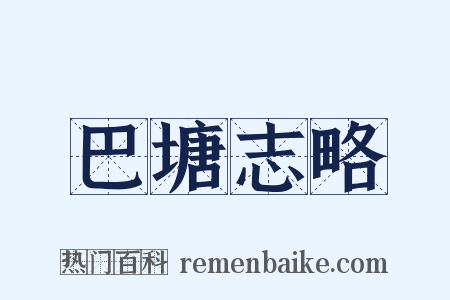 巴塘志略是什么意思的图片